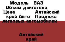  › Модель ­ ВАЗ2109 › Объем двигателя ­ 2 › Цена ­ 90 000 - Алтайский край Авто » Продажа легковых автомобилей   . Алтайский край